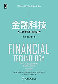 金融科技：人工智能与机器学习卷