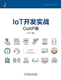 IoT开发实战：CoAP卷