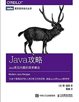 Java攻略：Java常见问题的简单解法