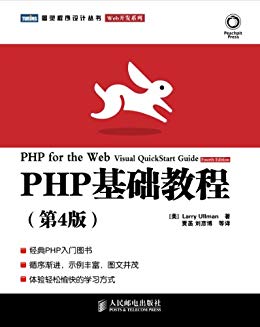 PHP基础教程(第4版)