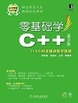 零基础学C++（第2版）