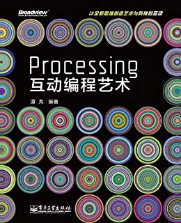 Processing互动编程艺术