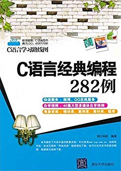 C语言经典编程282例