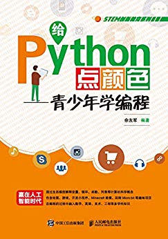 给Python点颜色：青少年学编程