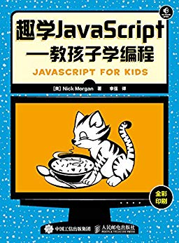 趣学JavaScript：教孩子学编程