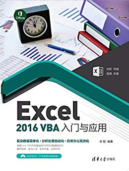 Excel 2016 VBA入门与应用