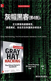 灰帽黑客：正义黑客的道德规范、渗透测试、攻击方法和漏洞分析技术