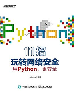 11招玩转网络安全：用Python，更安全