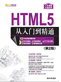 HTML5从入门到精通（PPT视频）