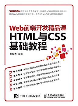Web前端开发精品课：HTML与CSS基础教程