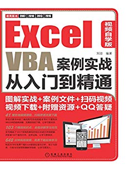 Excel VBA案例实战从入门到精通
