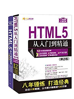 HTML5从零开始学进阶(2册)