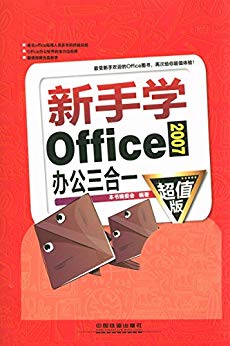 新手学Office2007办公三合一(超值版)