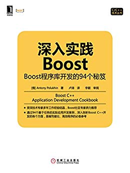 深入实践Boost：Boost程序库开发的94个秘笈