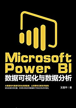 Microsoft Power BI数据可视化与数据分析