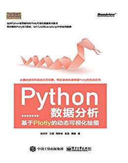Python数据分析：基于Plotly的动态可视化绘图
