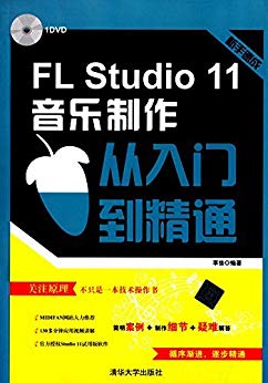 FL Studio11 音乐制作从入门到精通