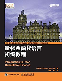 量化金融R语言初级教程