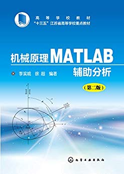 机械原理Matlab辅助分析（第2版）