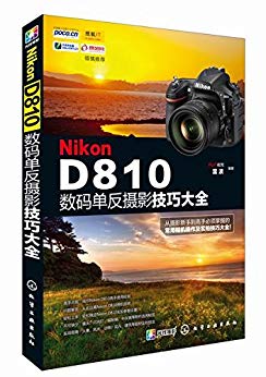Nikon D810数码单反摄影技巧大全