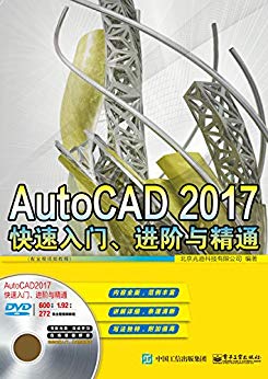 AutoCAD2017快速入门、进阶与精通