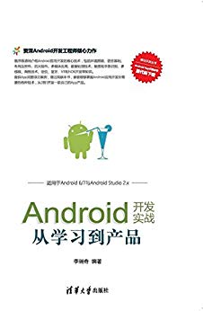Android开发实战:从学习到产品