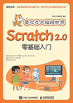 带你步入编程世界：Scratch2.0零基础入门