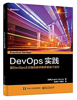 DevOps实践:驭DevOps之力强化技术栈并优化IT运行