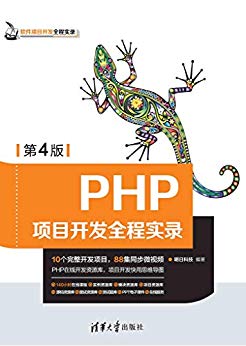 PHP项目开发全程实录(第4版)