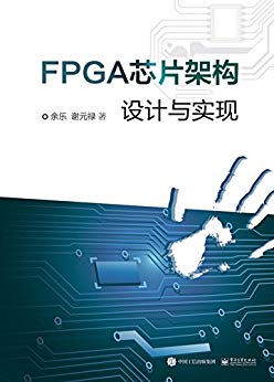 FPGA芯片架构设计与实现