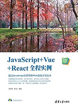 JavaScript+Vue+React全程实例