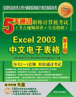 Excel 2003中文电子表格（第2版）