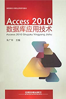 Access2010数据库应用技术