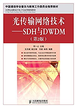 光传输网络技术：SDH与DWDM（第2版）