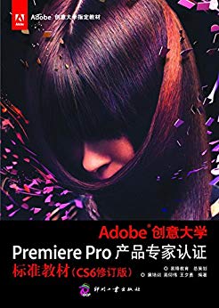 Adobe创意大学Premiere pro标准教材