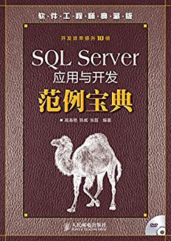 SQL Server应用与开发范例宝典