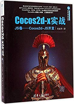 Cocos2d-x实战：JS卷—Cocos2d-JS开发