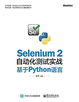 Selenium 2自动化测试实战：基于Python语言