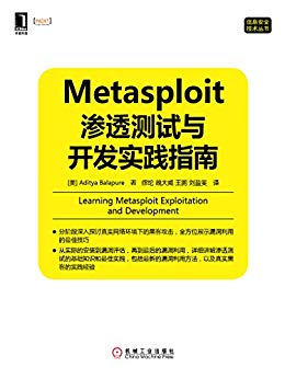Metasploit渗透测试与开发实践指南