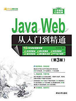 Java Web从入门到精通(第3版)