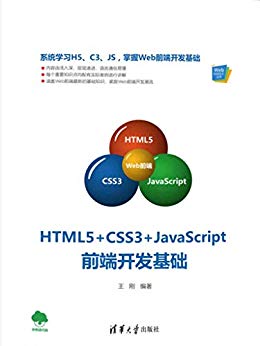 HTML5+CSS3+JavaScript 前端开发基础