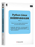 Python Linux系统管理与自动化运维