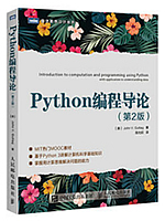 Python编程导论(第2版)