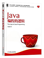 Java编程的逻辑