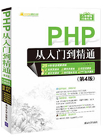 PHP从入门到精通