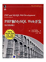 PHP和MySQL Web开发