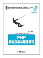 PHP核心技术与最佳实践