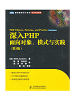 深入PHP：面向对象、模式与实践（第3版）