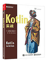 Kotlin实战