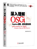 深入理解OSGi：Equinox原理、应用与最佳实践